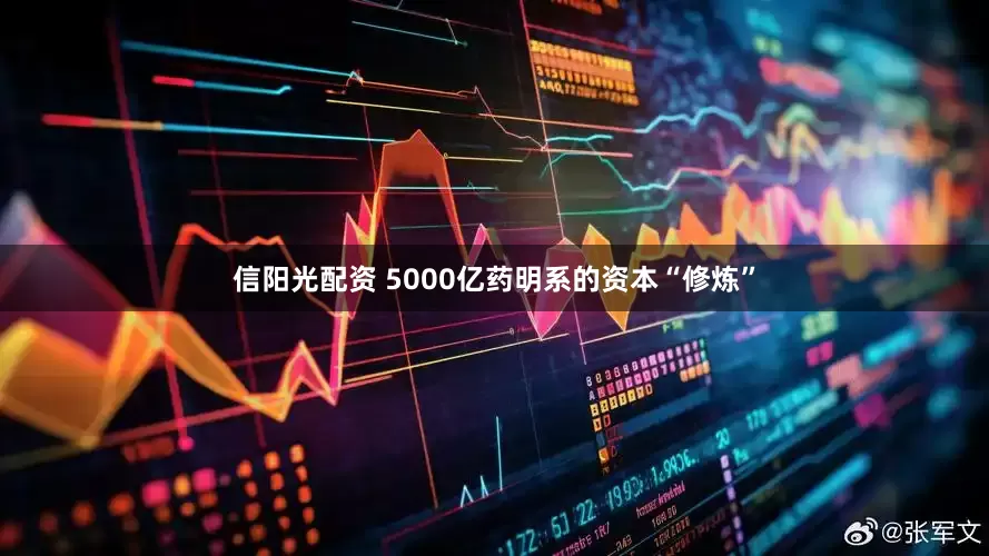 信阳光配资 5000亿药明系的资本“修炼”