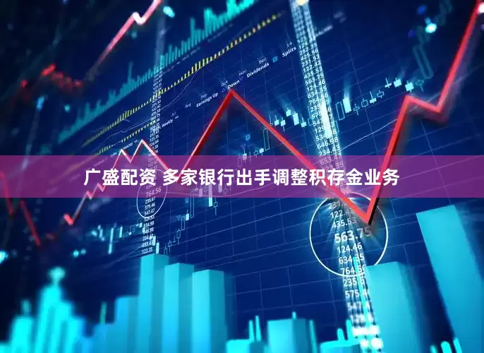 广盛配资 多家银行出手调整积存金业务