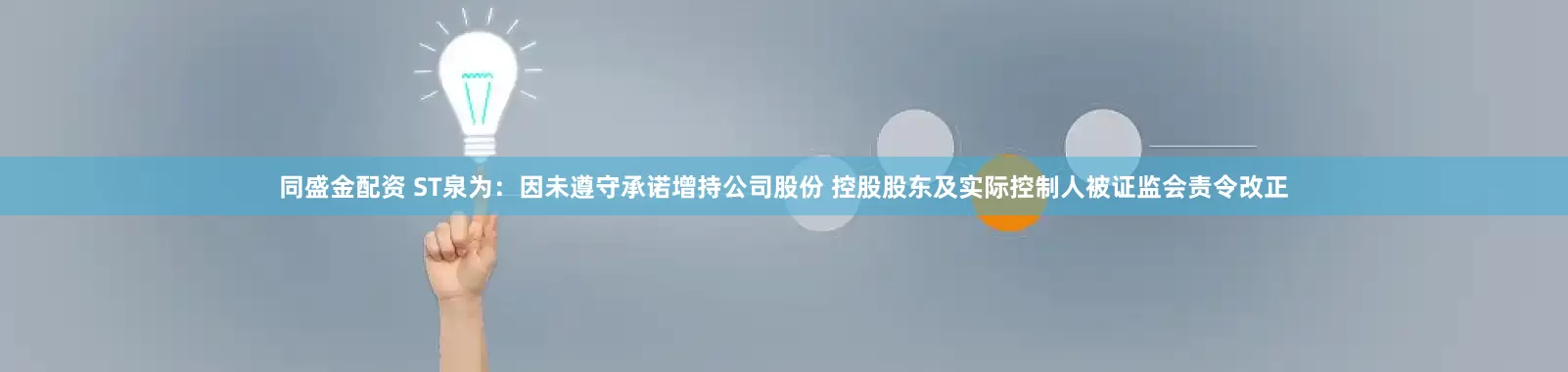 同盛金配资 ST泉为：因未遵守承诺增持公司股份 控股股东及实际控制人被证监会责令改正