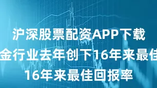 沪深股票配资APP下载 对冲基金行业去年创下16年来最佳回报率