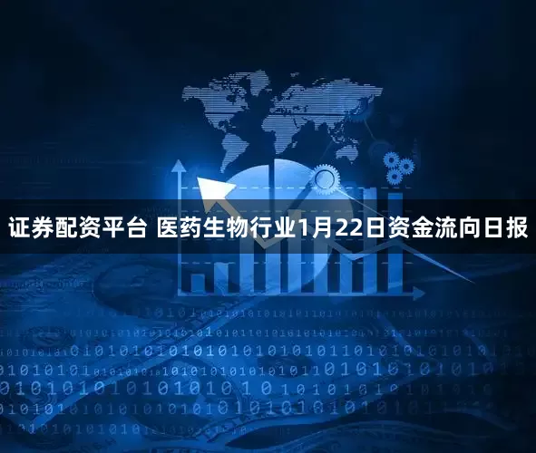 证券配资平台 医药生物行业1月22日资金流向日报